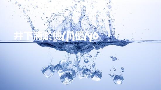 井下清淤機(jī)優(yōu)化技巧大揭秘！如何有效提升網(wǎng)頁(yè)排名？